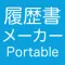 履歴書メーカー Portable