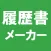 履歴書メーカー