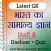India GK In Hindi Offline