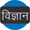 General Science (Hindi)