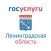 Госуслуги ЛО