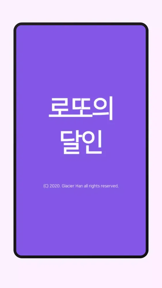 로또의 달인 AI Screenshots