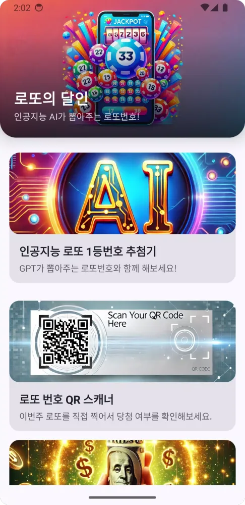 로또의 달인 AI Screenshots