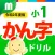 小１かん字ドリル 基礎からマスター！