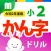 小２かん字ドリル 基礎からマスター！