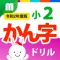 小2かん字ドリル 基礎からマスター!