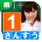 小1さんすうチャレンジ