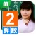 小２算数チャレンジ
