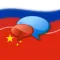 Русско-Китайский? ОК!