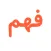 Fahm Qur'an
