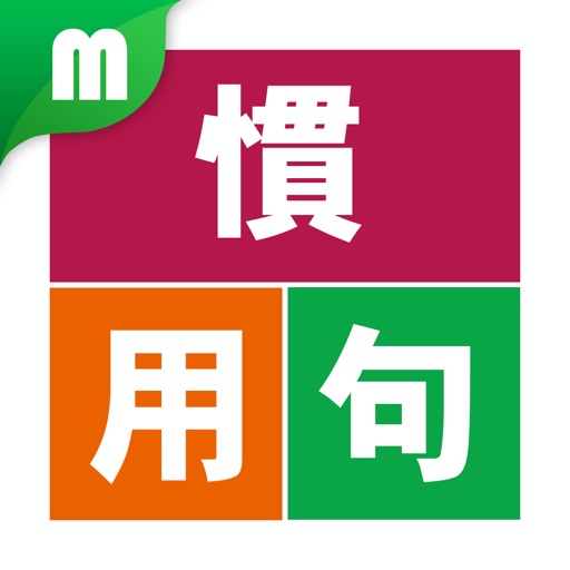 慣用句マスター 慣用句マスター