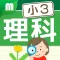 小学3年理科