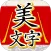 美文字判定