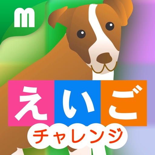 えいごチャレンジ えいごチャレンジ