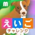 えいごチャレンジ
