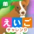 えいごチャレンジ