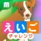 えいごチャレンジ