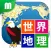 世界地理クイズ 楽しく学べるシリーズ