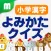 小学漢字よみかたクイズ 1500問 for iPhone