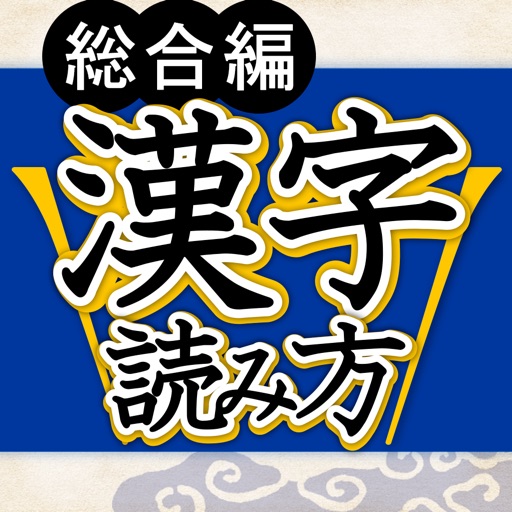 漢字読み方判定 漢字読み方判定