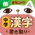中学漢字書き取りクイズ まなニャン for iPhone