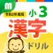 小3漢字ドリル 基礎からマスター!