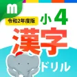 小４漢字ドリル 基礎からマスター!