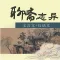 聊斋志异-原版白话文言双文小说