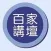 百家讲坛合集