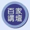 百家讲坛合集
