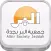 جمعية البر بجدة