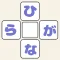 ひらがなリレー
