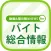 バイト情報総合まとめ 動画&記事&掲示板！