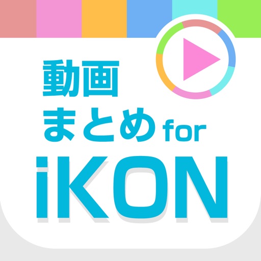 動画まとめアプリ for iKON(アイコン) 動画まとめアプリ for iKON(アイコン)