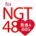 Best news for NGT48