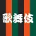 KABUKI YAGO