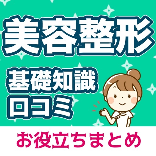 美容整形の基礎 美容整形ニュースアプリ 美容整形の基礎 美容整形ニュースアプリ
