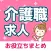介護求人・転職情報