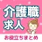 介護求人・転職情報