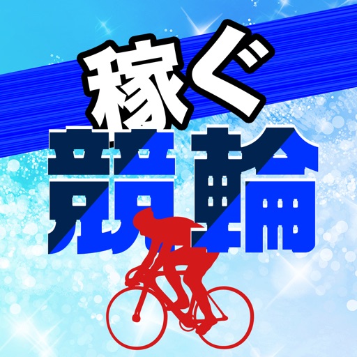 競輪予想で稼ぐ!オッズやニュースをけいりんで投票まとめアプリ 競輪予想で稼ぐ!オッズやニュースをけいりんで投票まとめアプリ