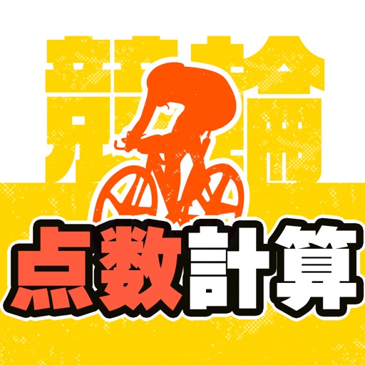 競輪点数 計算で稼ぐ点数計算機 競輪点数 計算で稼ぐ点数計算機