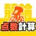 競輪点数 計算で稼ぐ点数計算機