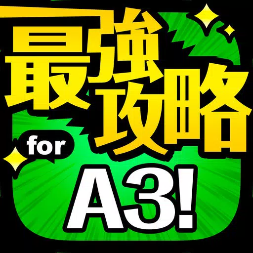 A3!最強攻略 for エースリー A3!最強攻略 for エースリー