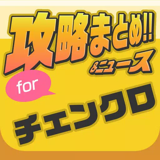 攻略まとめニュース速報 for チェインクロニクル(チェンクロ) 攻略まとめニュース速報 for チェインクロニクル(チェンクロ)