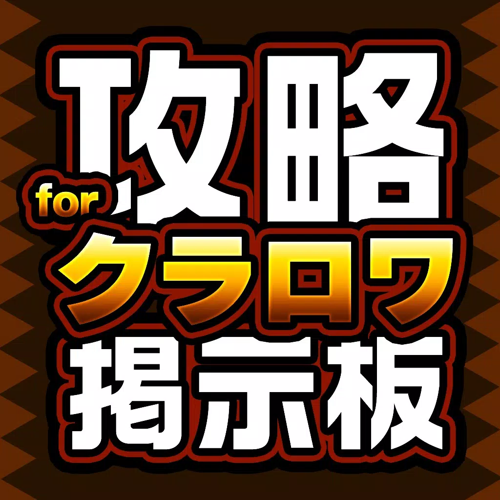 クラン募集&クラロワ攻略掲示板 for クラッシュロワイヤル(Clash Royale) クラン募集&クラロワ攻略掲示板 for クラッシュロワイヤル(Clash Royale)