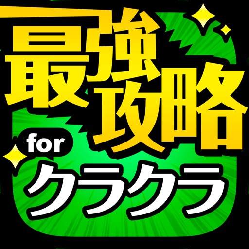クラクラ最強攻略 for クラッシュオブクラン クラクラ最強攻略 for クラッシュオブクラン
