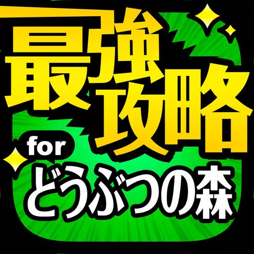 どう森最強攻略 for どうぶつの森 iPhone Version どう森最強攻略 for どうぶつの森 iPhone Version