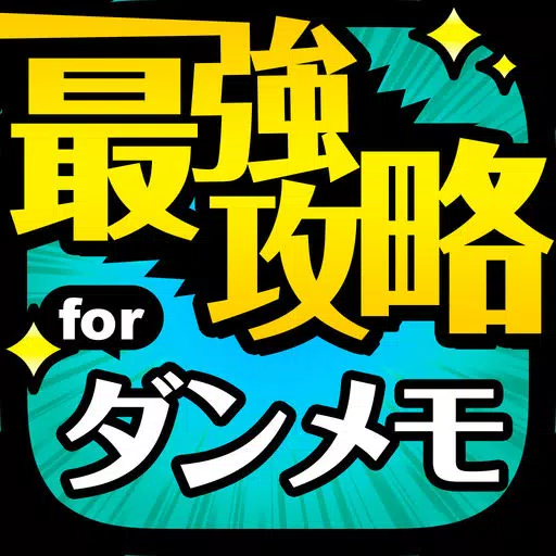 ダンメモ最強攻略 for ダンまち メモリアフレーゼ ダンメモ最強攻略 for ダンまち メモリアフレーゼ