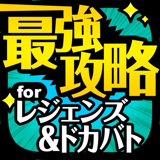 レジェンズ&ドカバト攻略 for ドラゴンボールZ レジェンズ&ドカバト攻略 for ドラゴンボールZ