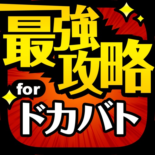 ドカバト最強攻略 for ドラゴンボールZ ドッカンバトル ドカバト最強攻略 for ドラゴンボールZ ドッカンバトル